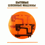 Новости в производстве швейных машин